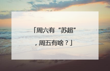 周六有“苏超”，周五有啥？
